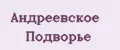 Андреевское Подворье