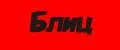 Блиц