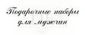 подарочный набор