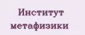 Институт метафизики