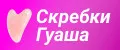 Скребки Гуаша