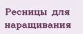 Ресницы для наращивания