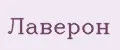 Лаверон