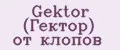 Gektor (Гектор) от клопов