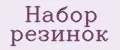 набор резинок