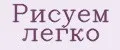 Рисуем легко