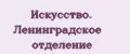 Искусство. Ленинградское отделение