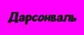 Дарсонваль