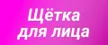 Аналитика бренда щетка для лица на Wildberries