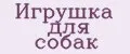 Игрушка для собак