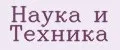 Наука и Техника