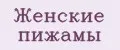Женские пижамы