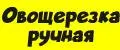 овощерезка ручная
