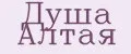 Душа Алтая