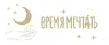 Время мечтать