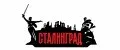 Сталинград