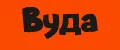 Вуда