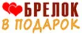 Аналитика бренда Брелок в подарок на Wildberries