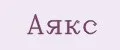 Аякс