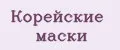 Корейские маски