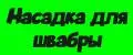 Насадка для швабры