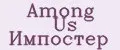 Among Us Импостер