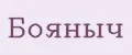 Бояныч