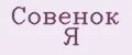 Совенок Я