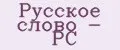 Русское слово - РС