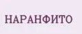 НАРАНФИТО