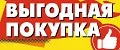 Выгодная покупка