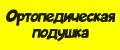 Ортопедическая подушка