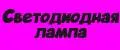 Светодиодная лампа