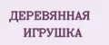 Деревянная игрушка