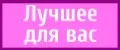 Лучшее для вас