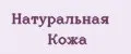 Натуральная кожа
