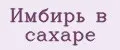 Имбирь в сахаре