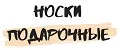 Носки подарочные