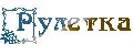 Рулетка
