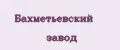 Бахметьевский завод