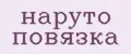 наруто повязка