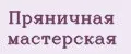 Пряничная мастерская