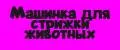 Машинка для стрижки животных