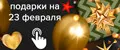 подарки на 23 февраля