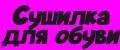 Сушилка для обуви