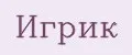 Игрик