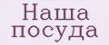 Наша посуда