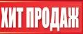 Хит продаж