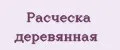 Расческа деревянная