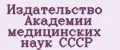 Издательство Академии медицинских наук СССР